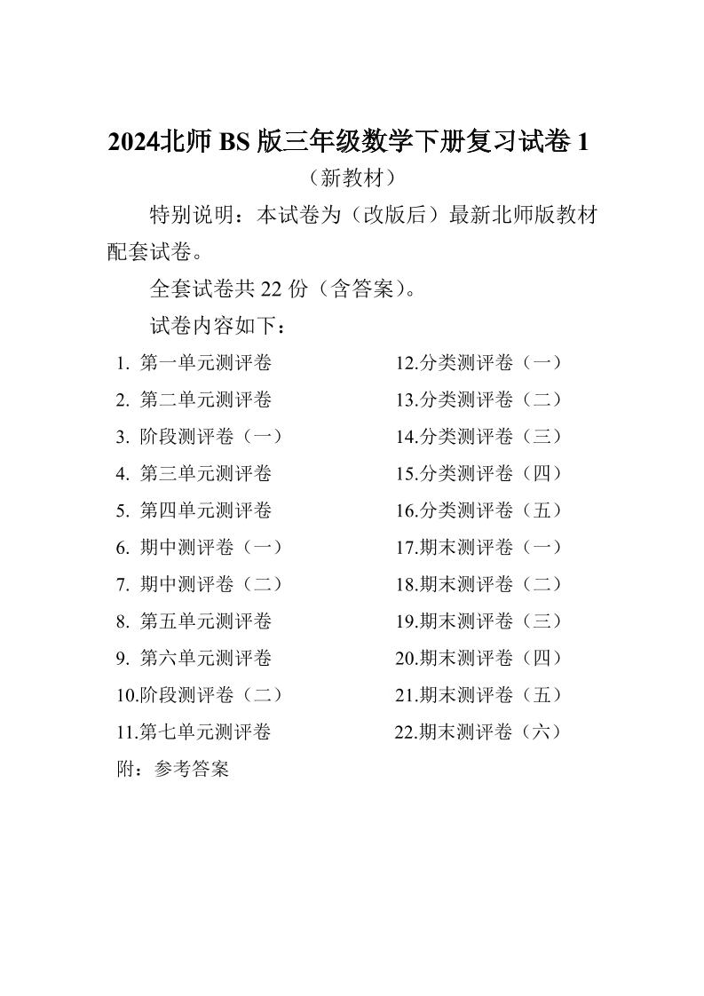 三下北师大数学全册试卷（共计22份单元期中期末）-腾渊网创