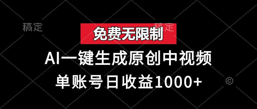 免费无限制，AI一键生成原创中视频，单账号日收益1000+-腾渊网创