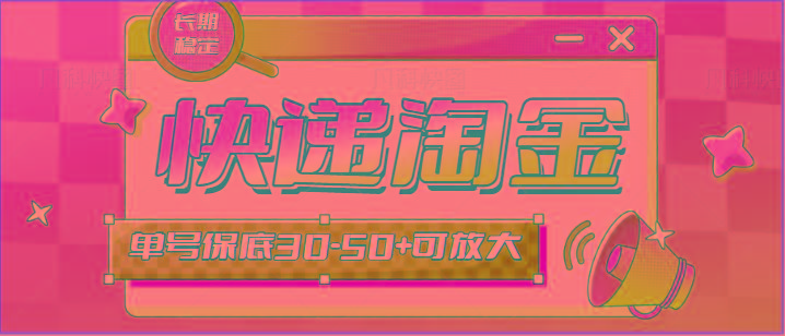快递包裹回收淘金项目攻略，长期副业，单号保底30-50+可放大-腾渊网创