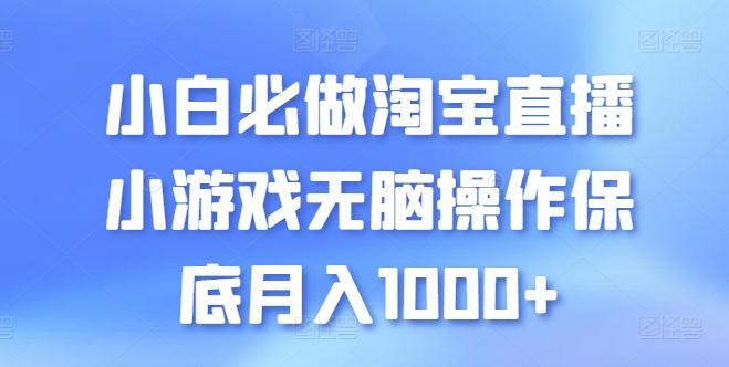 小白必做淘宝直播小游戏无脑操作保底月入1000+【揭秘】-腾渊网创