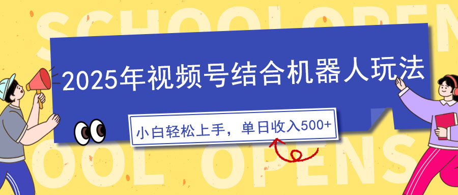 2025年视频号结合机器人玩法，操作简单，5分钟一条原创视频，适合零基...-腾渊网创