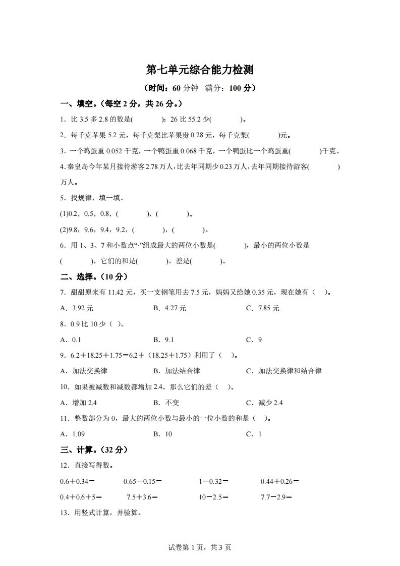 青岛版63数学四年级下册第七单元《小数加减法》综合能力检测卷-腾渊网创