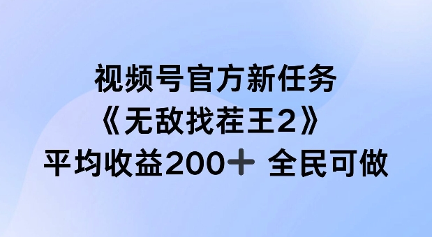 视频号官方新任务 ，无敌找茬王2， 单场收益200+全民可参与【揭秘】-腾渊网创