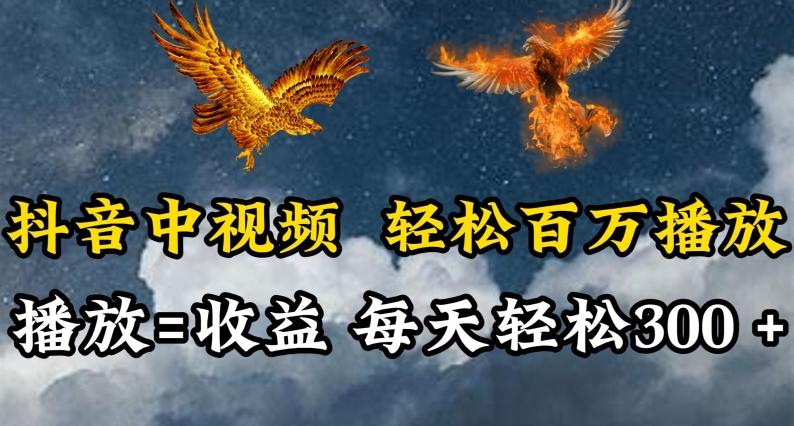 抖音中视频轻松百万播放，有播放就有收益，每天轻松两三张【揭秘】-腾渊论坛