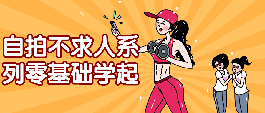 自拍不求人系列零基础学起-腾渊网创