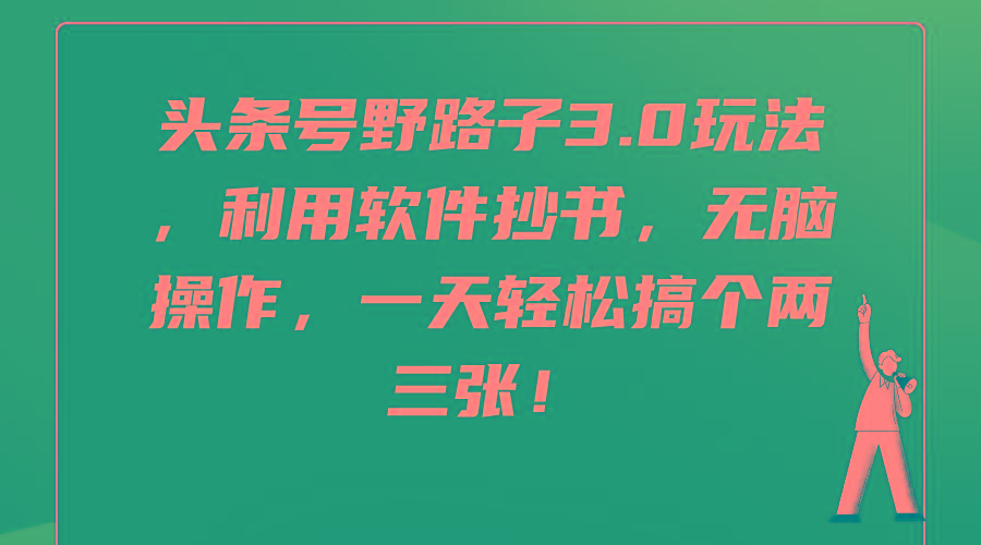 (9554期)头条号野路子3.0玩法，利用软件抄书，无脑操作，一天轻松搞个两三张！-腾渊论坛