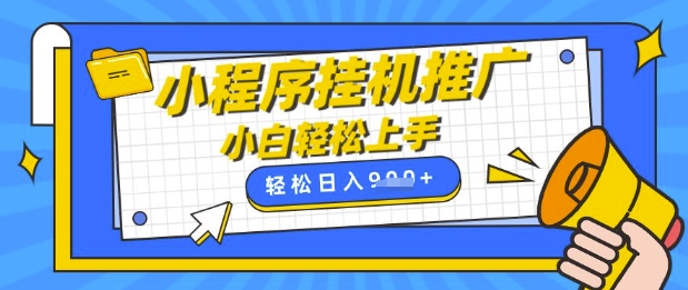 小程序挂G推广，全自动被动收益，纯手机操作，日入9张，小白宝妈轻松上手，上班兼职两不误【揭秘】-腾渊网创