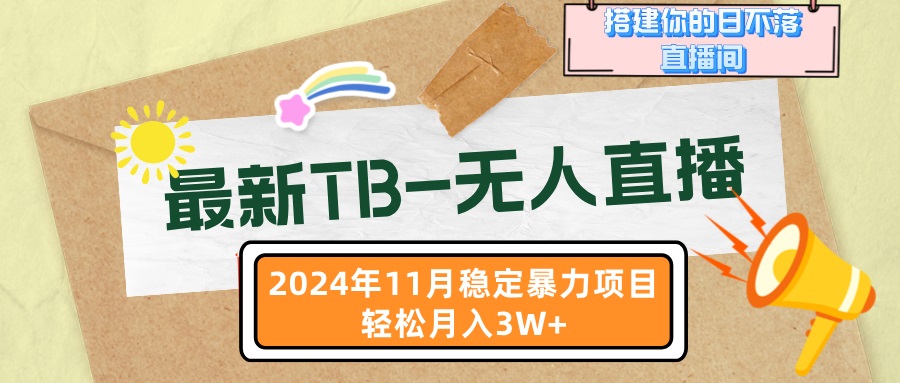 最新TB-无人直播 11月最新，打造你的日不落直播间，轻松月入3W+-腾渊网创