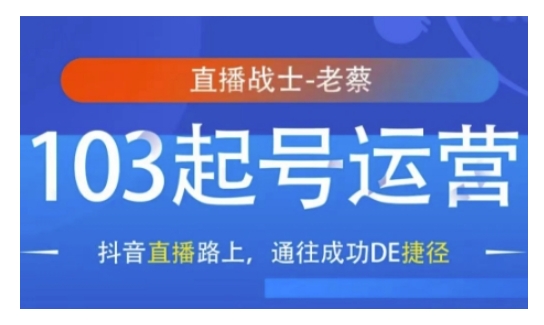 抖音直播103起号运营，抖音直播路上，通往成功DE捷径-腾渊论坛