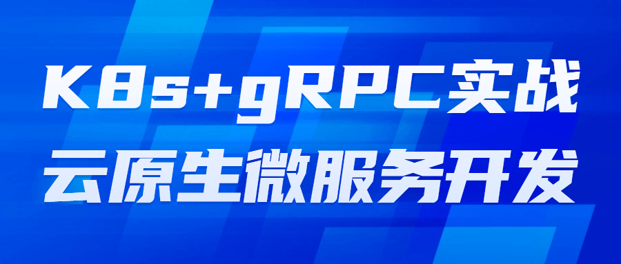 K8s+gRPC实战云原生微服务开发-腾渊论坛