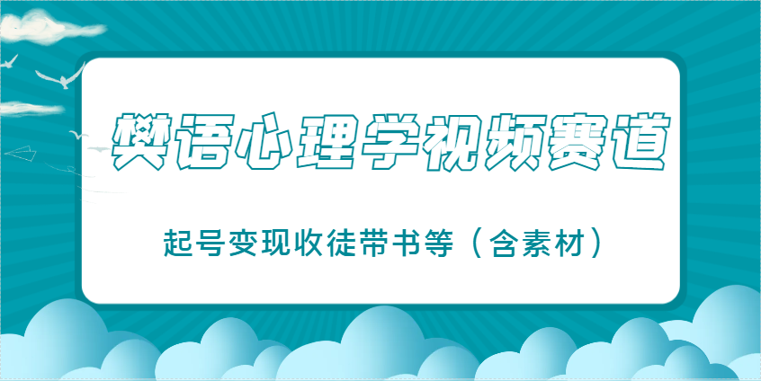 樊语心理学视频教学，最近爆火的视频赛道，起号变现收徒带书等(含素材)-腾渊论坛