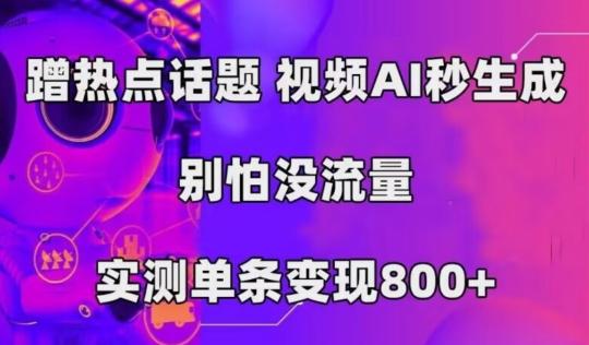 AI一键生成，3分钟一条原创视频，新手零门槛操作中视频伙伴计划-腾渊论坛