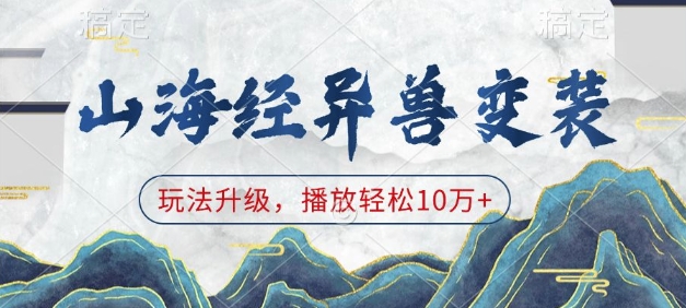 山海经异兽变装，玩法升级，播放轻松10万+-腾渊网创