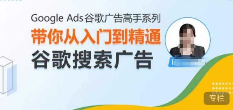 Google Ads谷歌广告高手 - 搜索广告，带你从入门到精通谷歌搜索广告-腾渊网创