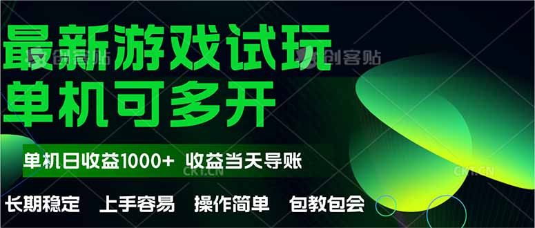 最新全自动游戏试玩  操作简单，单机当天收益1000+，收益无上限，可矩...-腾渊网创