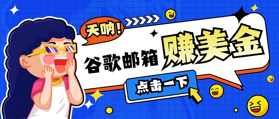 利用谷歌邮箱无脑看广告，零成本零门槛，轻松赚美金日收益50+-腾渊网创