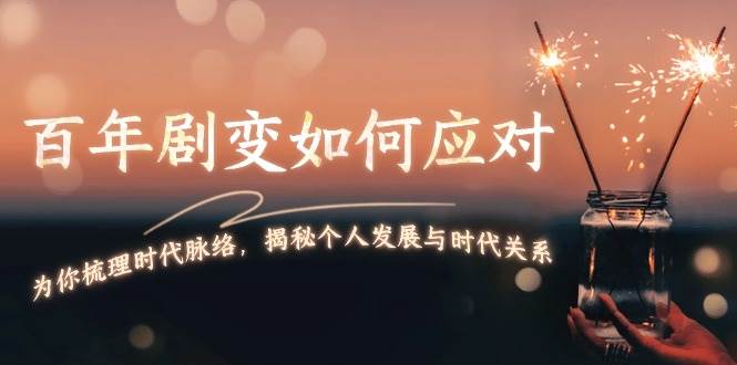 某付费文章：百年剧变如何应对，为你梳理时代脉络，揭秘个人发展与时代关系-腾渊论坛