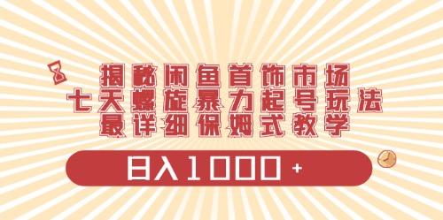闲鱼首饰领域最新玩法，日入1000+项目0门槛一台设备就能操作-腾渊网创