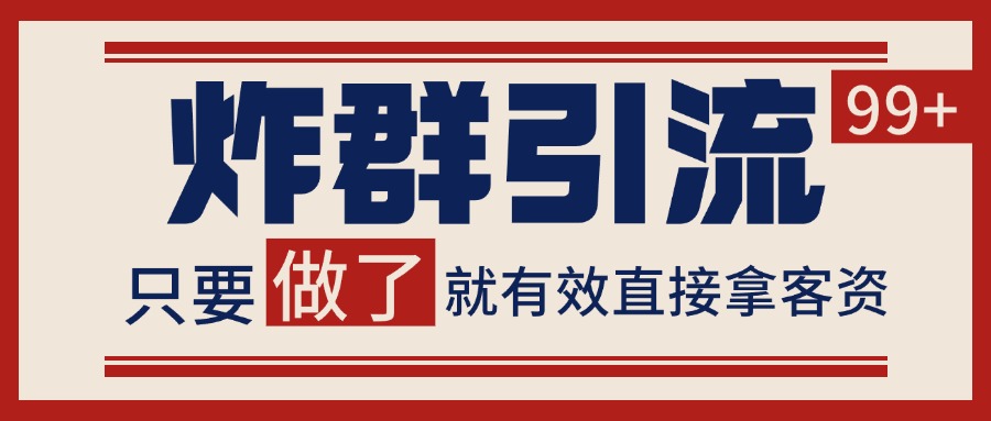 微信分发炸群打法，当天做了就有客资 非常稳定的一个玩法 单号日进100+-腾渊网创