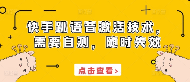 快手跳语音激活技术，需要自测，随时失效-腾渊网创