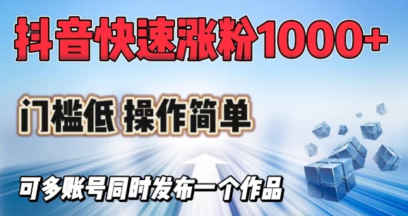 抖音快速涨1000+粉，门槛低操作简单，可多账号同时发布一个作品-腾渊论坛