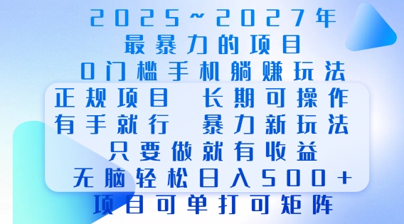 2025年最暴力0门槛手机项目，长期可操作，只要做当天就有收益，无脑轻松日入多张-腾渊网创