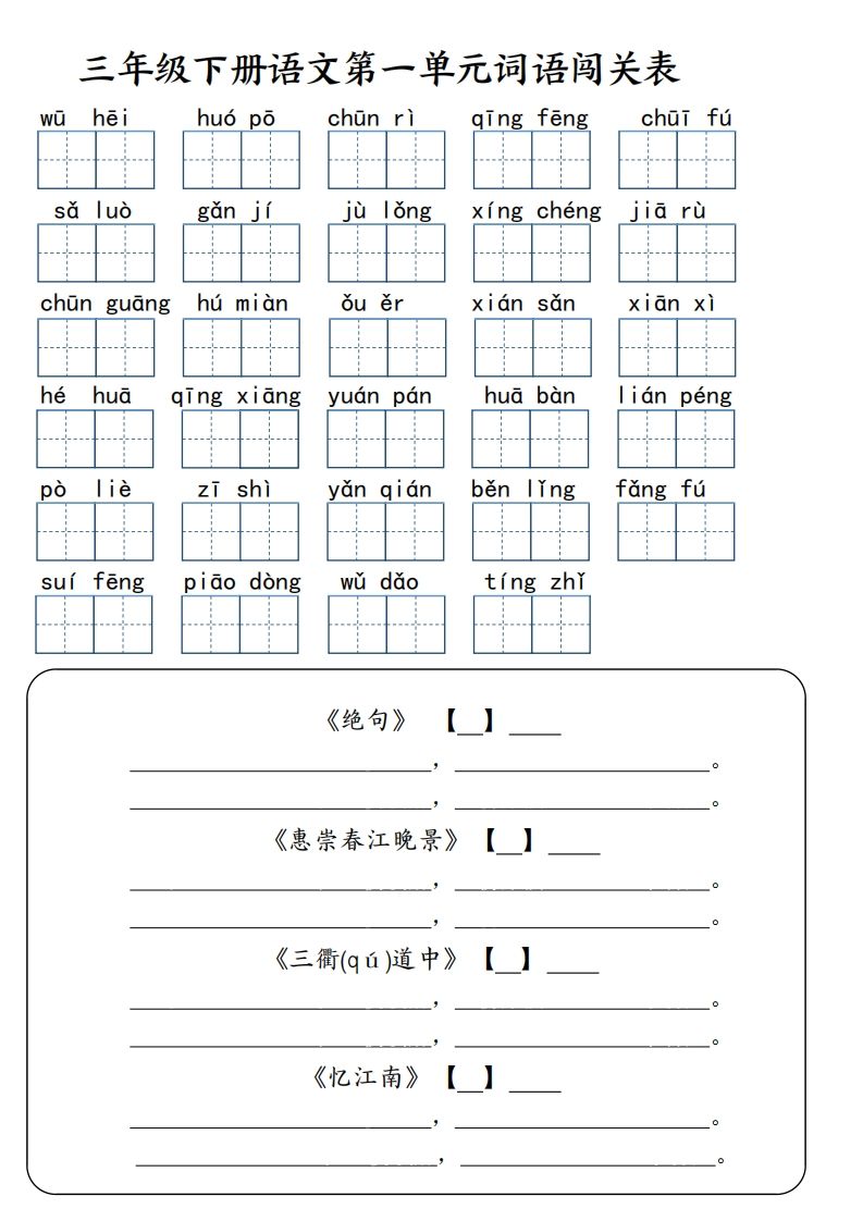 【词语专项】【1-8单元词语闯关表（共10页，含答案）】三下语文-腾渊论坛