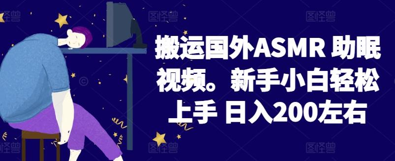 2024搬运国外ASMR 助眠视频，新手小白轻松上手 日入200左右【揭秘】-腾渊论坛