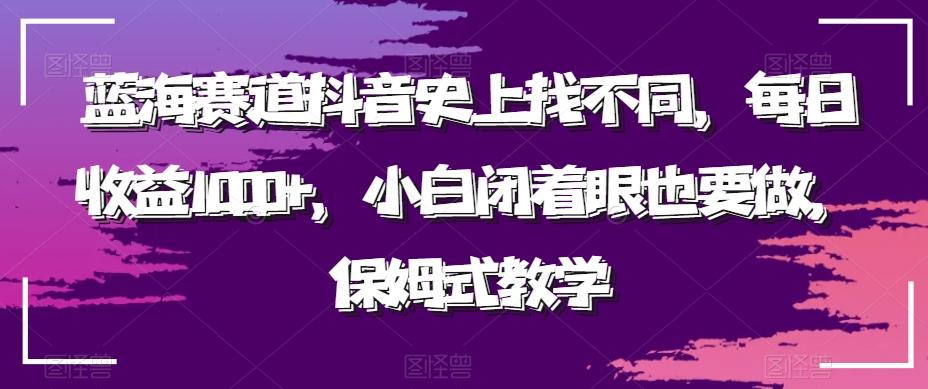 蓝海赛道抖音史上找不同，每日收益1000+，小白闭着眼也要做，保姆式教学-腾渊论坛