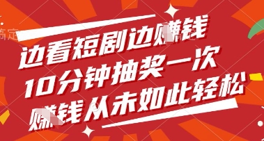 边看短剧边挣钱，10分钟抽奖一次，挣钱从未如此轻松【揭秘】-腾渊网创