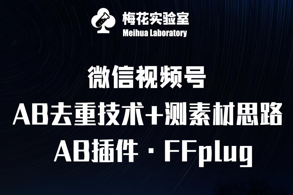视频号连怼玩法-FFplug玩法AB插件使用+测素材教程-梅花实验室社群专享课-腾渊论坛