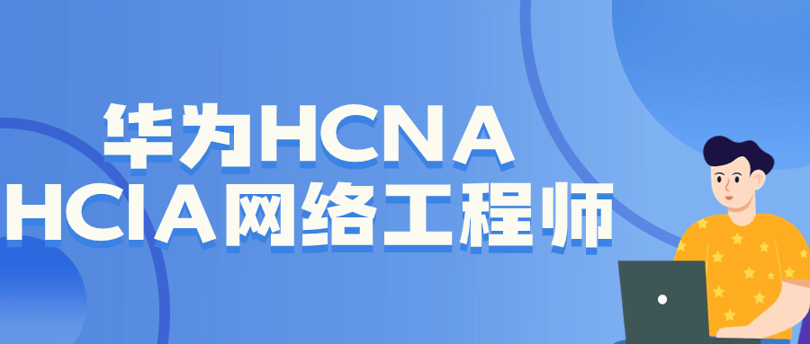 华为HCNA HCIA网络工程师-腾渊论坛