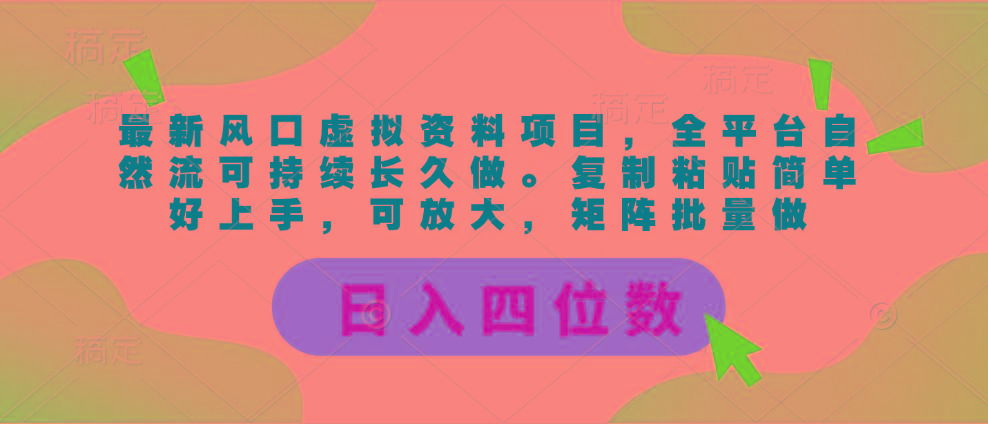 最新风口虚拟资料项目，全平台自然流可持续长久做。复制粘贴 日入四位数-腾渊网创