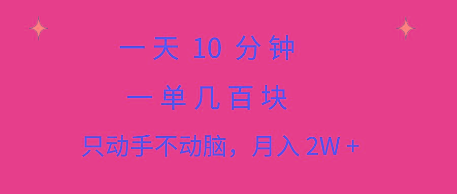 一天10 分钟 一单几百块 简单无脑操作 月入2W+教学-腾渊论坛