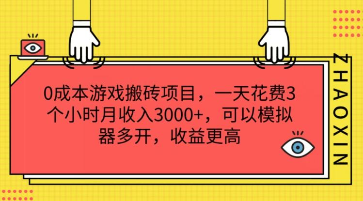 0成本游戏搬砖项目，一天花费3个小时月收入3K+，可以模拟器多开，收益更高【揭秘】-腾渊网创
