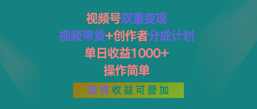 视频号双重变现，视频带货+创作者分成计划 , 单日收益1000+，可矩阵-腾渊论坛
