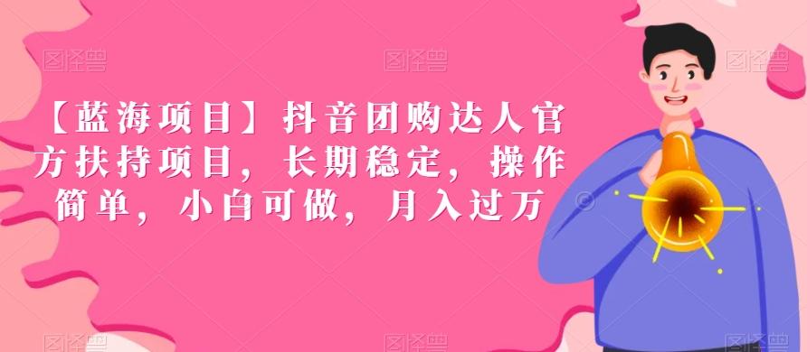 【蓝海项目】抖音团购达人官方扶持项目，长期稳定，操作简单，小白可做，月入过万【揭秘】-腾渊网创