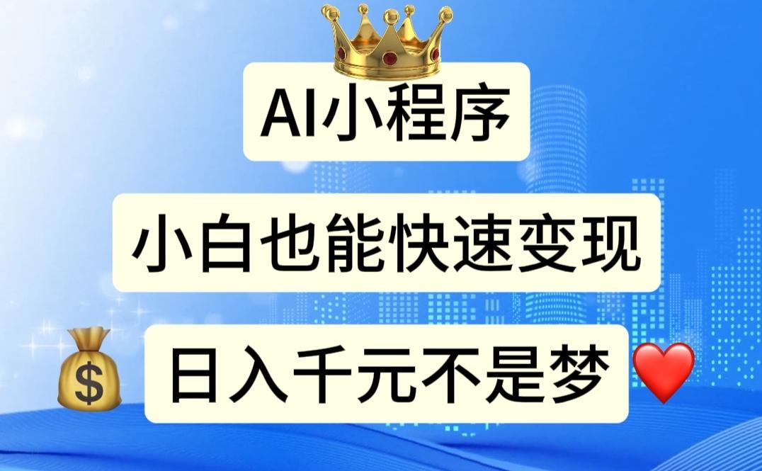 AI小程序，小白轻松变现，日入千元不是梦-腾渊网创