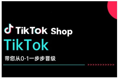 TikTok Shop带您从0-1一步步晋级，开启电商新征程，在TikTok商业领域实现突破与成长-腾渊网创