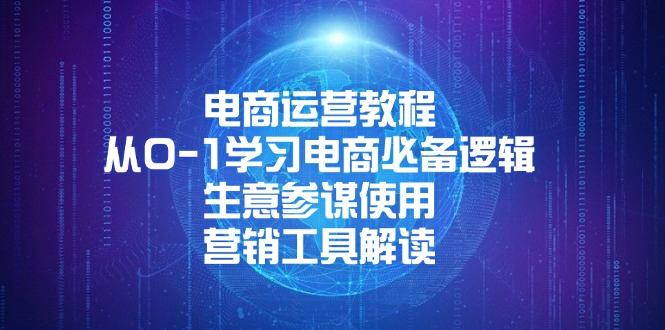 电商运营教程：从0-1学习电商必备逻辑, 生意参谋使用, 营销工具解读-腾渊网创