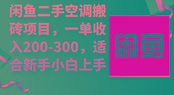(9539期)闲鱼二手空调搬砖项目，一单收入200-300，适合新手小白上手-腾渊网创