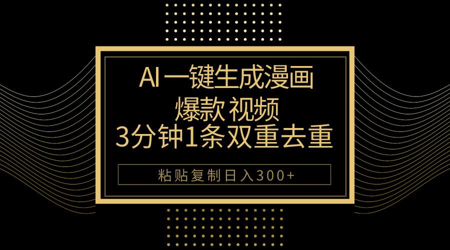 AI一键生成爆款漫画视频，3分钟1条双重去重100%过原创，粘贴复制日入500+-腾渊论坛