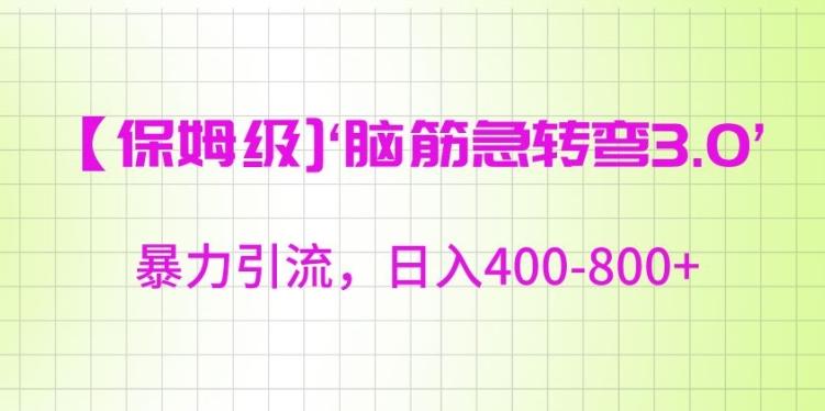 保姆级脑筋急转弯3.0，暴力引流，日入400-800+【揭秘】-腾渊网创
