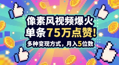 3分钟做出孤独感拉满的素风插画视频，单条点赞75W，谁发谁火系列，多种变现方式，月入5位数-腾渊网创