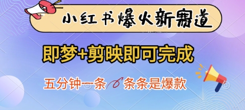 小红书爆火新赛道，即梦+剪映即可完成，五分钟一条，条条是爆款-腾渊论坛