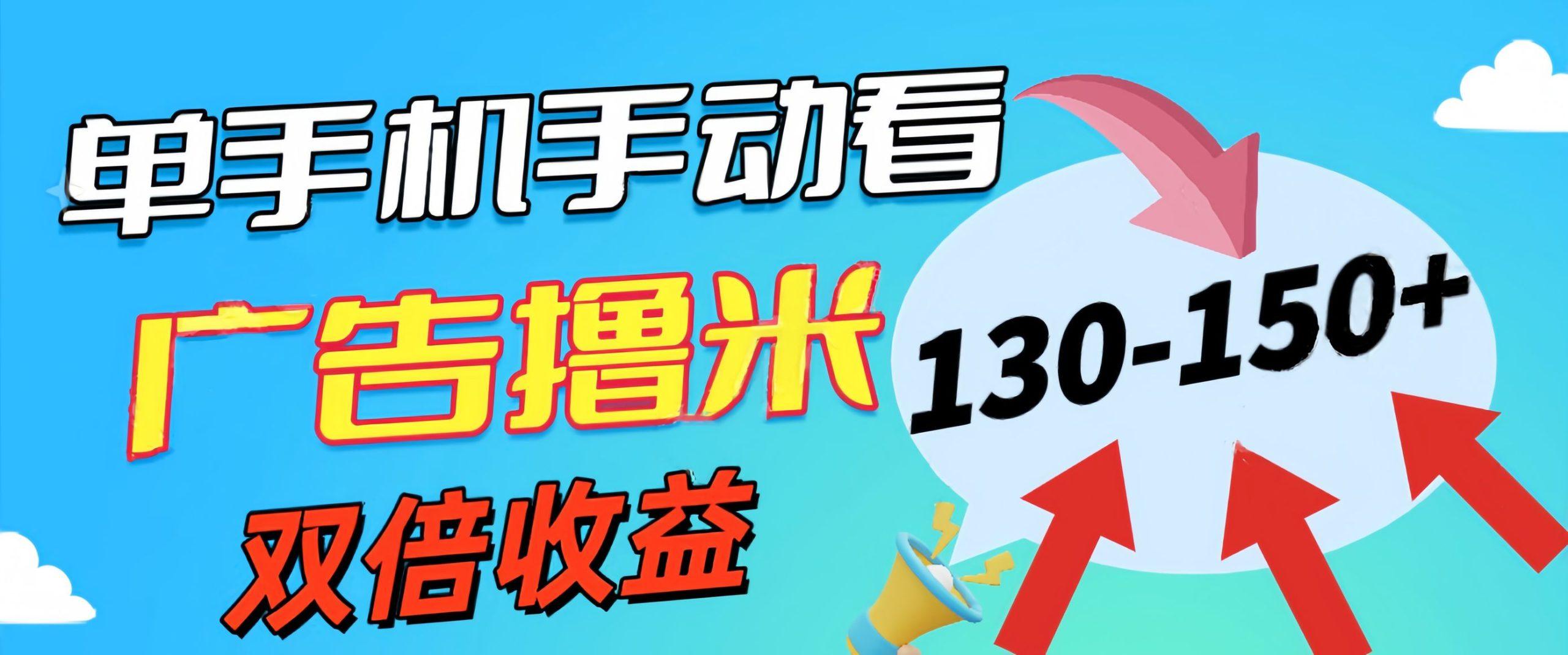 新老平台看广告，单机暴力收益130-150＋，无门槛，安卓手机即可，操作...-腾渊网创