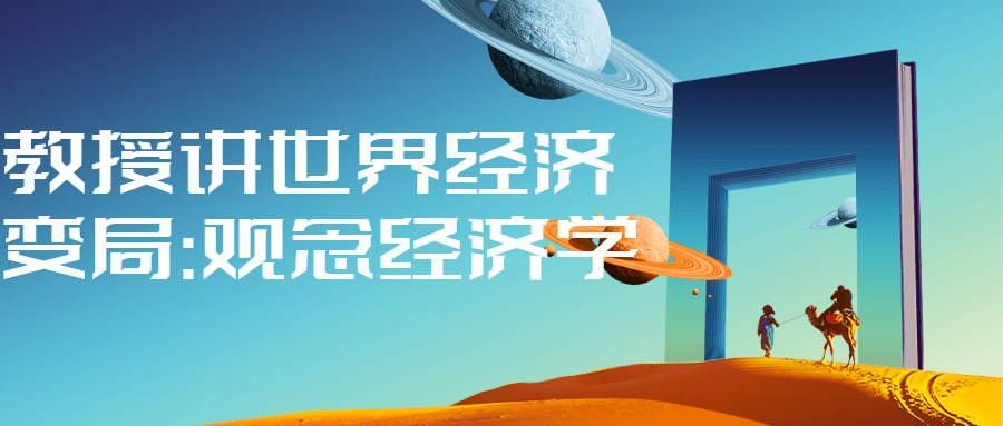教授讲世界经济变局:观念经济学-腾渊论坛