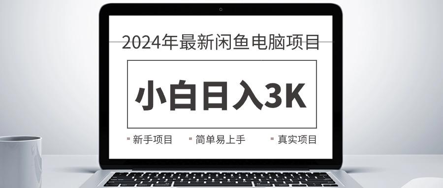 2024最新闲鱼卖电脑项目，新手小白日入3K+，最真实的项目教学-腾渊网创