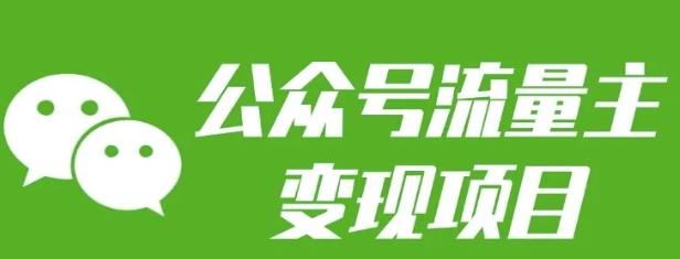 公众号流量主变现项目：每天2小时，普通人每月多挣三五千-腾渊网创