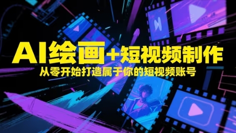 AI绘画+短视频制作，从零开始打造属于你的短视频账号-腾渊论坛